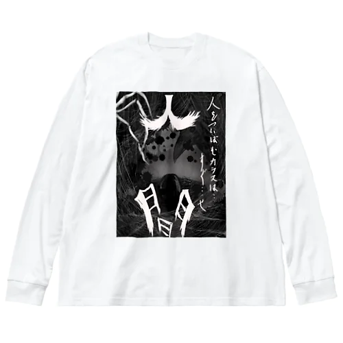 人間 Big Long Sleeve T-Shirt