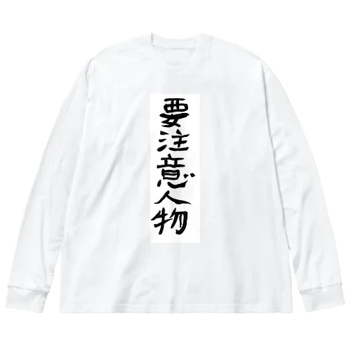 要注意人物 ビッグシルエットロングスリーブTシャツ