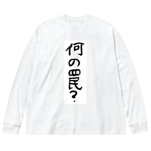 何の罠？ ビッグシルエットロングスリーブTシャツ