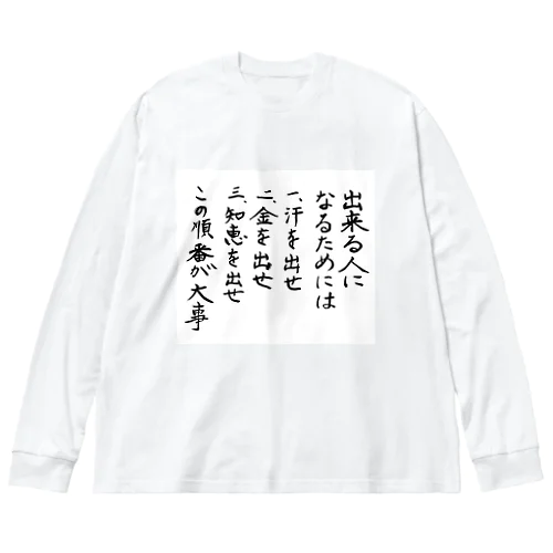 出来る人になるためには Big Long Sleeve T-Shirt