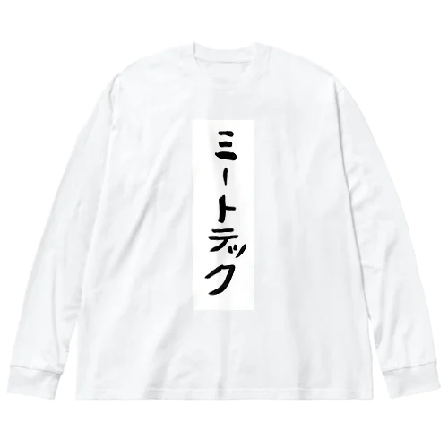 ミートテック ビッグシルエットロングスリーブTシャツ