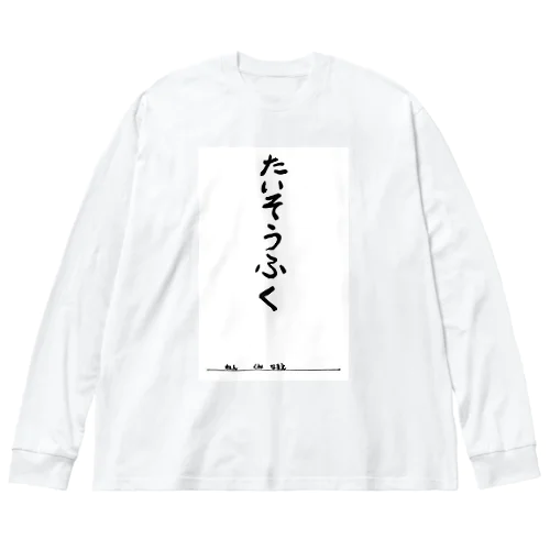 たいそうふく ビッグシルエットロングスリーブTシャツ