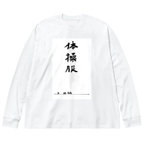 体操服 ビッグシルエットロングスリーブTシャツ