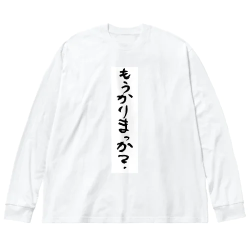 もうかりまっか？/ぼちぼちでんなぁ ビッグシルエットロングスリーブTシャツ