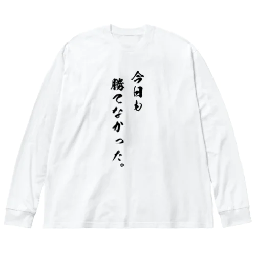 勝負は時の運Tシャツ Big Long Sleeve T-Shirt