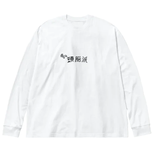 頭脳派 Big Long Sleeve T-Shirt