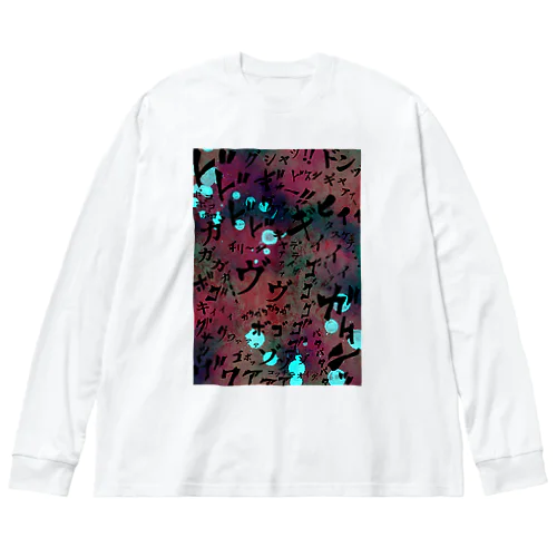 聞こえる怖い音：緑 Big Long Sleeve T-Shirt