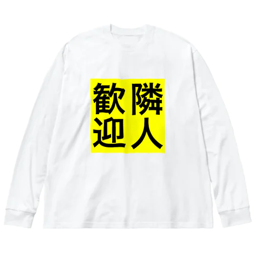 0155・隣人歓迎（じゅうにブランド） Big Long Sleeve T-Shirt