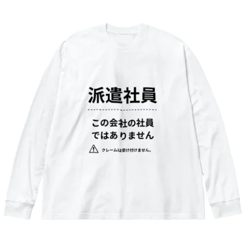 派遣社員シリーズ ビッグシルエットロングスリーブTシャツ