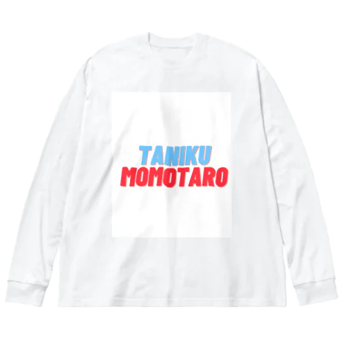 多肉桃太郎ロゴ Big Long Sleeve T-Shirt