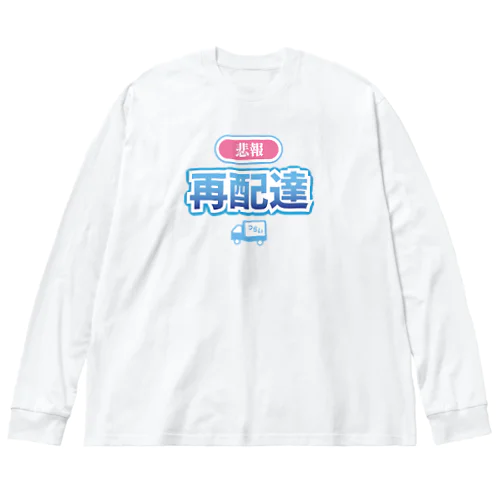 悲報 再配達 ビッグシルエットロングスリーブTシャツ