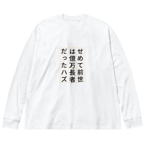 祈願 億万長者 ビッグシルエットロングスリーブTシャツ