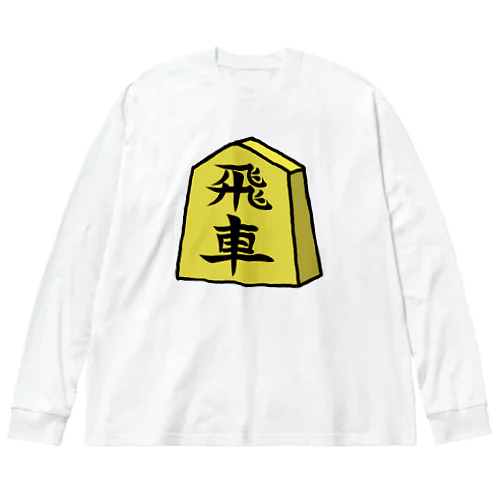 【将棋シリーズ】飛車(ひしゃ)♪230818 ビッグシルエットロングスリーブTシャツ