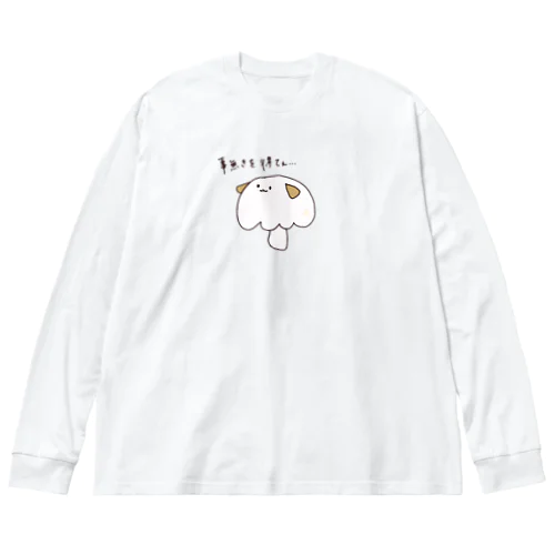 事無きを得たいイヌ(マッシュルーム) ビッグシルエットロングスリーブTシャツ