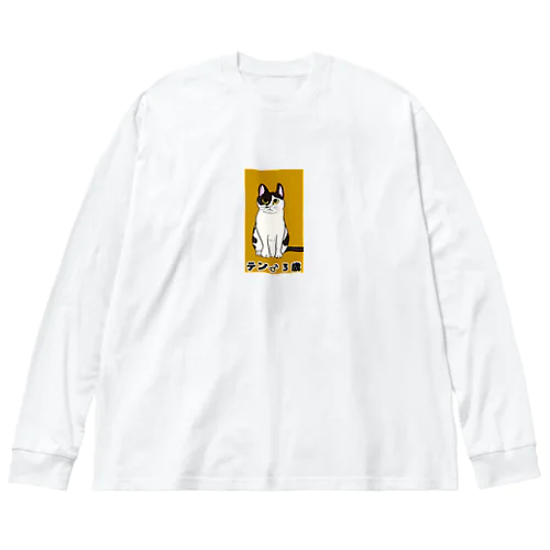 猫のテンくん ビッグシルエットロングスリーブTシャツ