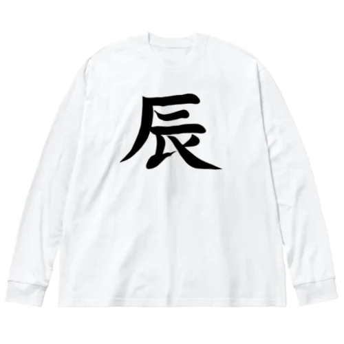 【淡色ボディ】干支♪辰年♪書初め♪230821 Big Long Sleeve T-Shirt