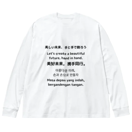 美しい未来、手と手で創ろう Big Long Sleeve T-Shirt