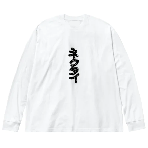 正装 ビッグシルエットロングスリーブTシャツ