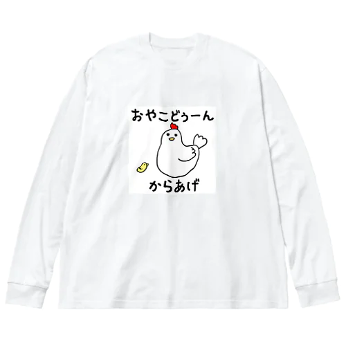 おやこどぅーんとからあげ ビッグシルエットロングスリーブTシャツ