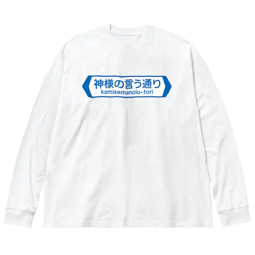 神様の言う通り-kamisamanoiu-tori- ビッグシルエットロングスリーブTシャツ