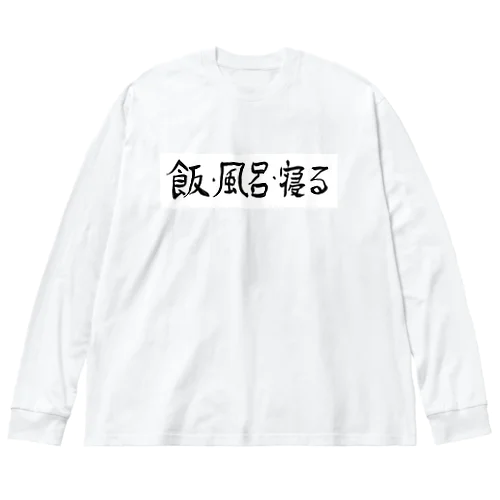 飯・風呂・寝る ビッグシルエットロングスリーブTシャツ