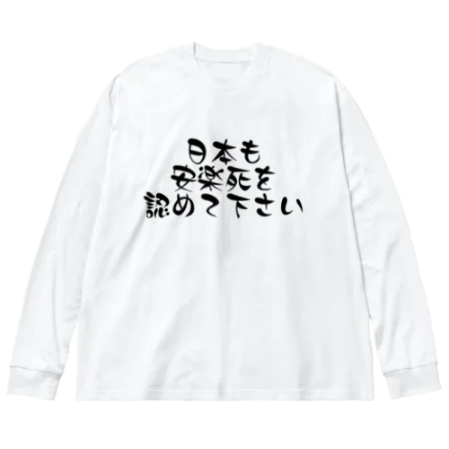 日本も安楽死を認めて下さい ビッグシルエットロングスリーブTシャツ