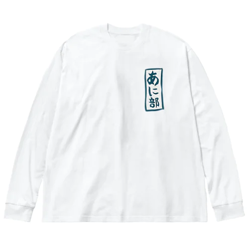 あに部ジャージ ビッグシルエットロングスリーブTシャツ