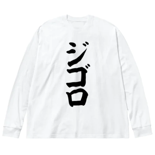 ジゴロ ビッグシルエットロングスリーブTシャツ