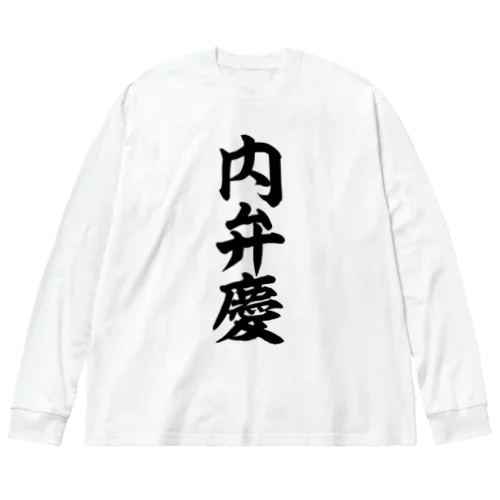 内弁慶 ビッグシルエットロングスリーブTシャツ