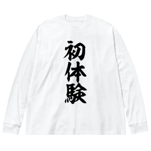 初体験 Big Long Sleeve T-Shirt