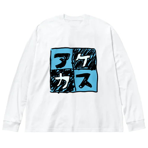 水色なアケカスさん Big Long Sleeve T-Shirt