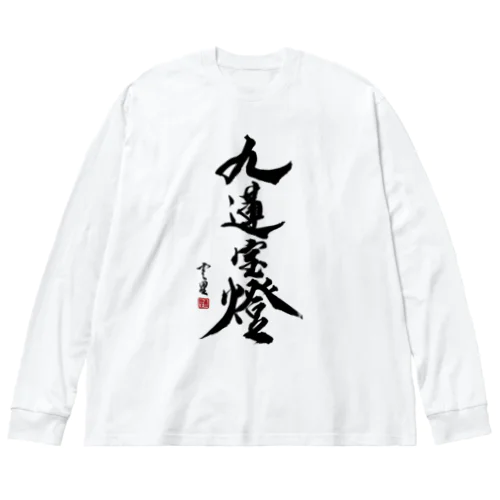 【書道・筆文字】九蓮宝燈【麻雀用語】 Big Long Sleeve T-Shirt