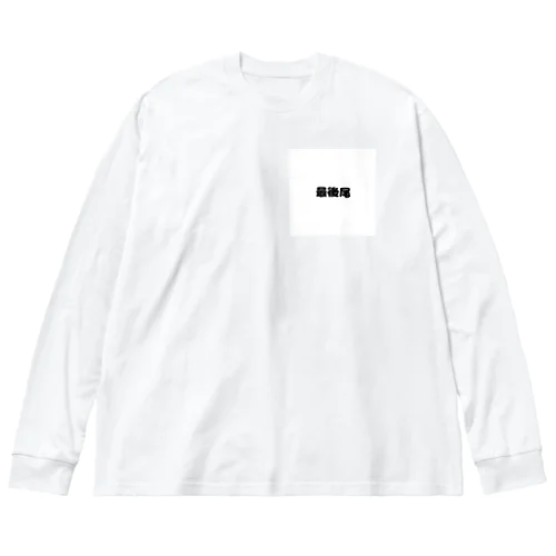 最後尾　グッズ ビッグシルエットロングスリーブTシャツ