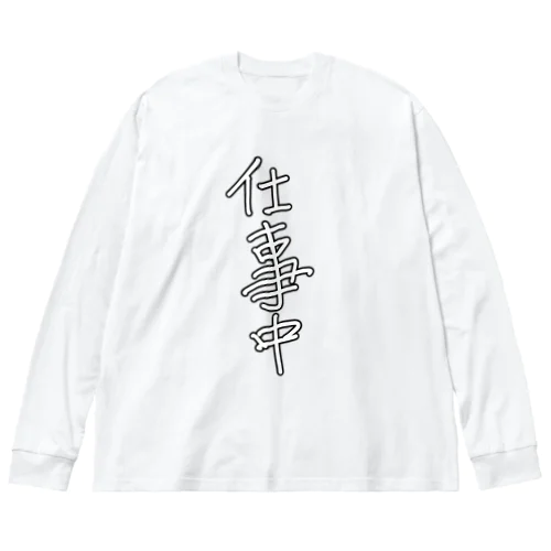 「仕事中」 ビッグシルエットロングスリーブTシャツ