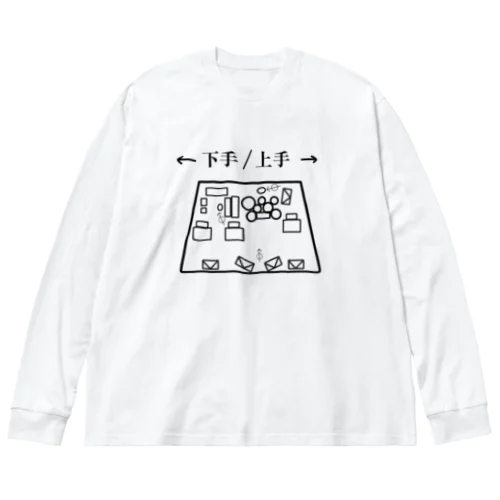 これでもう間違えませんね。 ビッグシルエットロングスリーブTシャツ