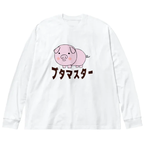 豚マスター ビッグシルエットロングスリーブTシャツ