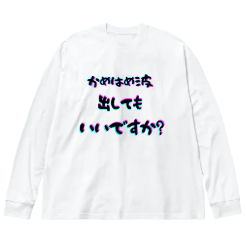 波！！ ビッグシルエットロングスリーブTシャツ