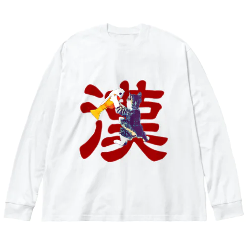 漢 Big Long Sleeve T-Shirt