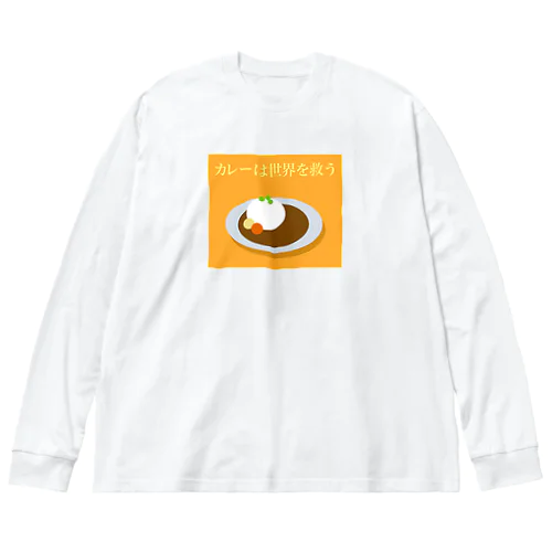 カレーは世界を救う ビッグシルエットロングスリーブTシャツ