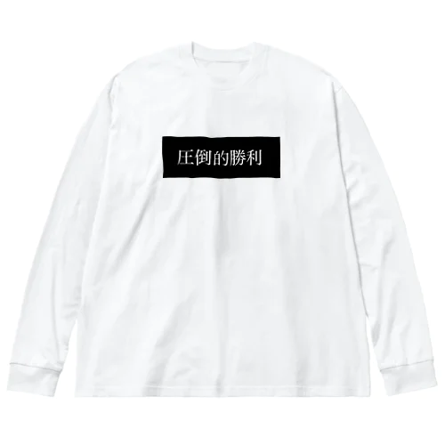 圧倒的に勝ちましたけど？ Big Long Sleeve T-Shirt