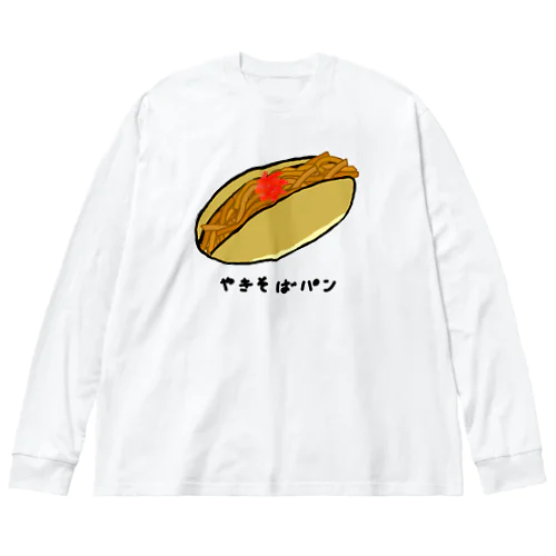 やきそばパン♪201903 ビッグシルエットロングスリーブTシャツ