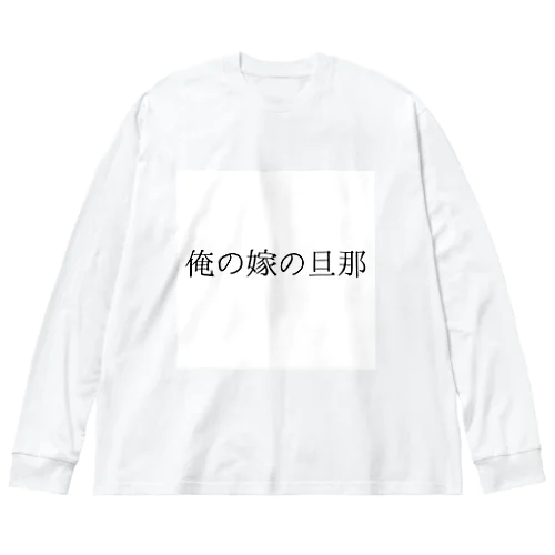 迷言 ビッグシルエットロングスリーブTシャツ