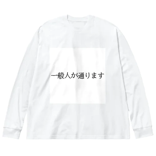 自己紹介 ビッグシルエットロングスリーブTシャツ