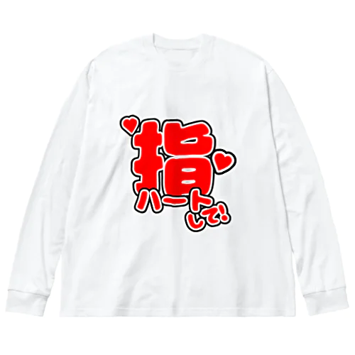 指ハート(赤) ビッグシルエットロングスリーブTシャツ