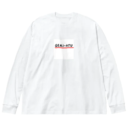 GEKI-ATU ビッグシルエットロングスリーブTシャツ