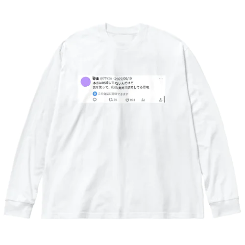 山の奥地で談笑してる恐竜 Big Long Sleeve T-Shirt