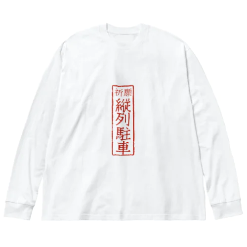 オリジナル【四字熟語】シリーズ　縦列駐車 ビッグシルエットロングスリーブTシャツ