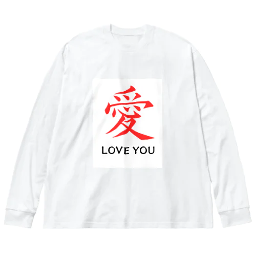 愛 LOVE YOU Big Long Sleeve T-Shirt