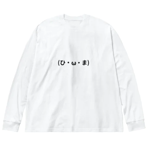 (ひ・ω・ま) ビッグシルエットロングスリーブTシャツ