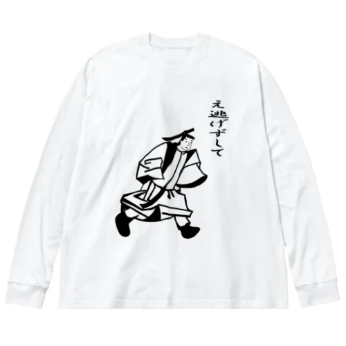 え逃げずして（文字入り） ビッグシルエットロングスリーブTシャツ